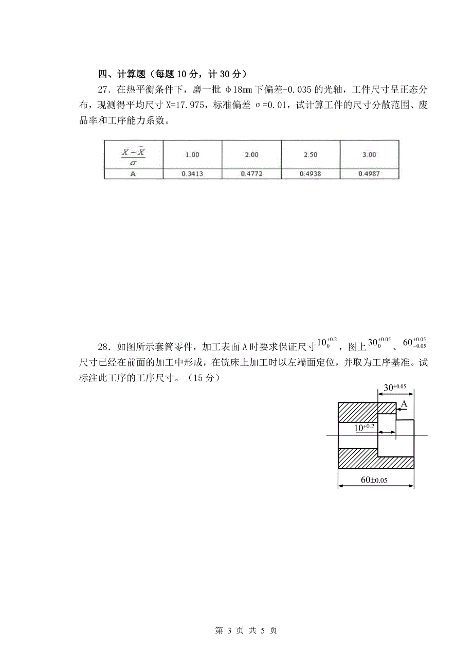 广东海洋大学机械制造工艺学13级试卷a_第3页