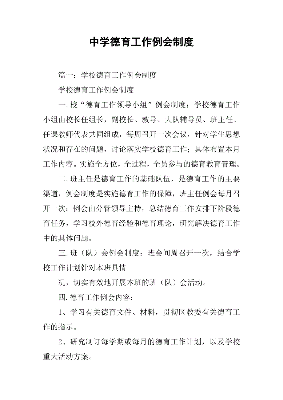中学德育工作例会制度_第1页
