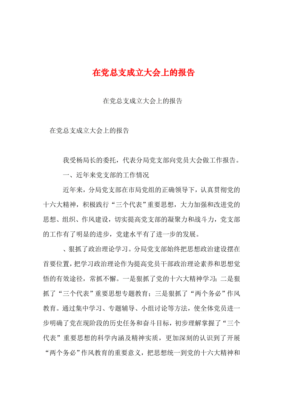 整理在党总支成立大会上的报告_第1页