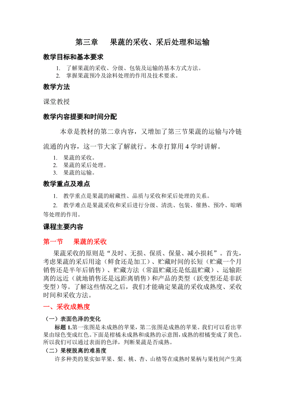 果蔬贮藏加工学果蔬的采收采后处理和运输_第1页