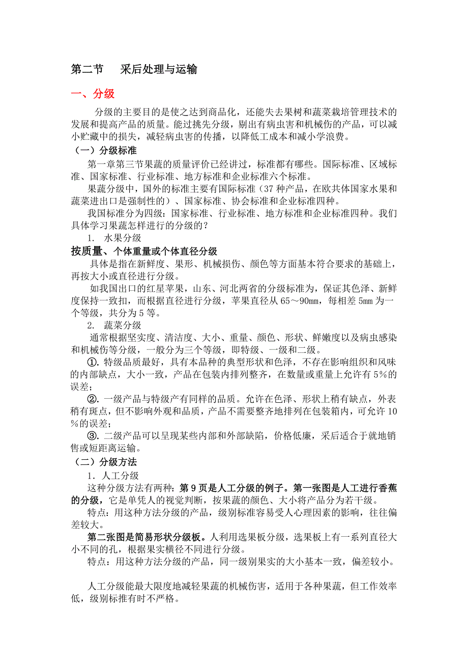 果蔬贮藏加工学果蔬的采收采后处理和运输_第4页