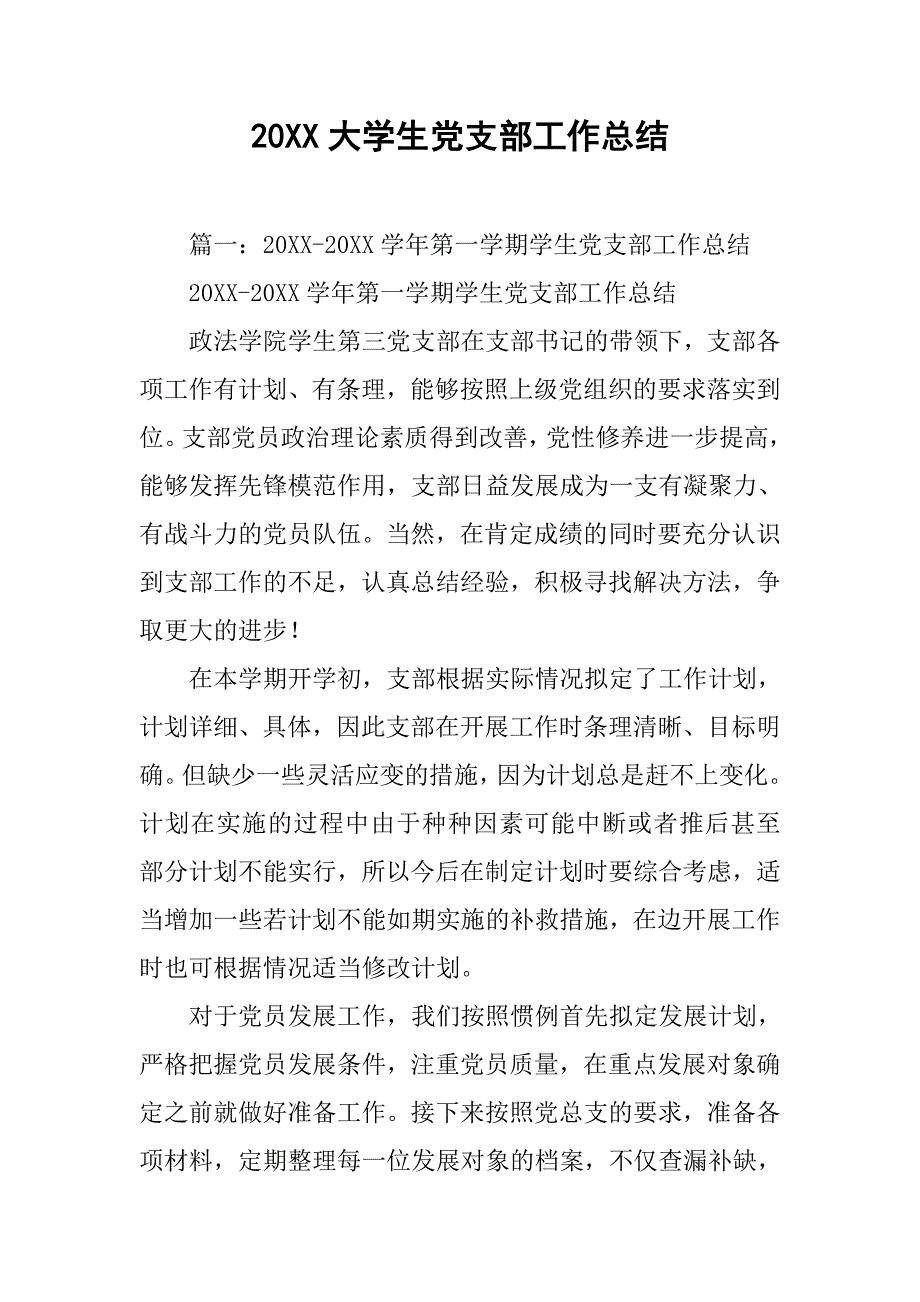 20xx大学生党支部工作总结_第1页