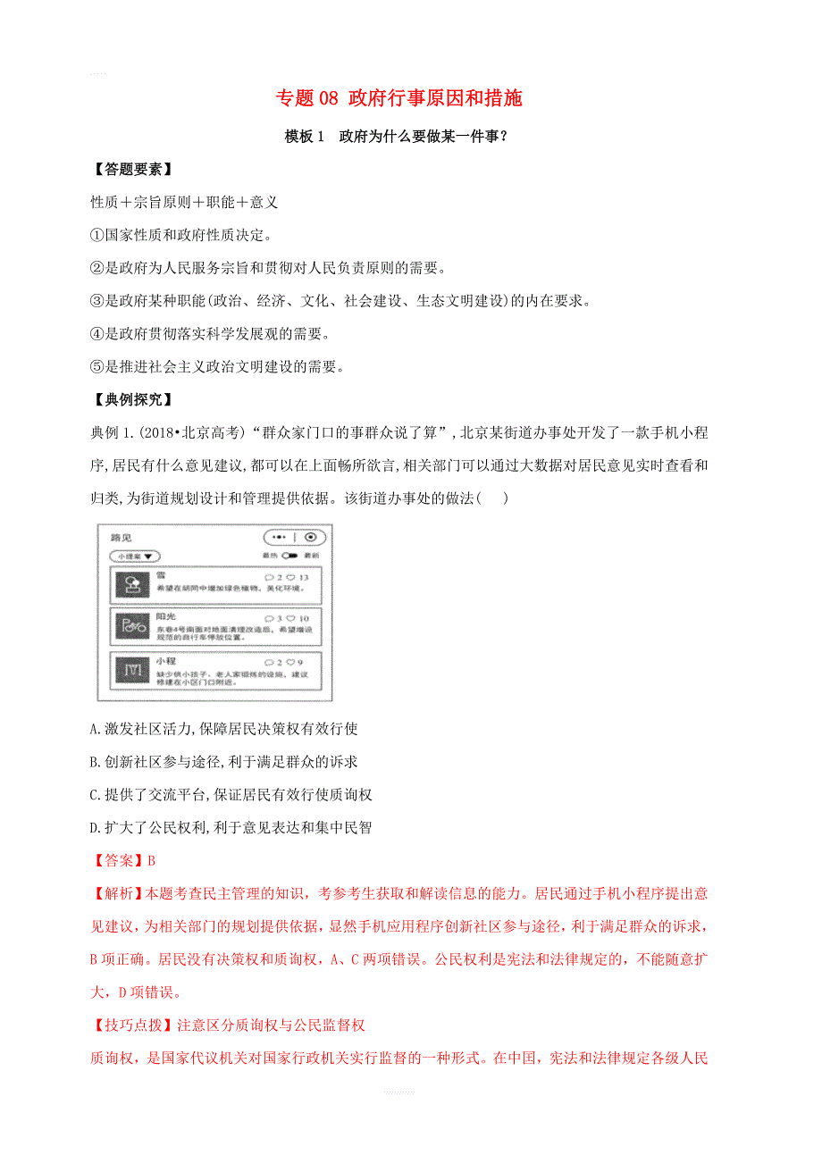 2019年高考政治答题模板专题08政府行事原因和措施含解析_第1页