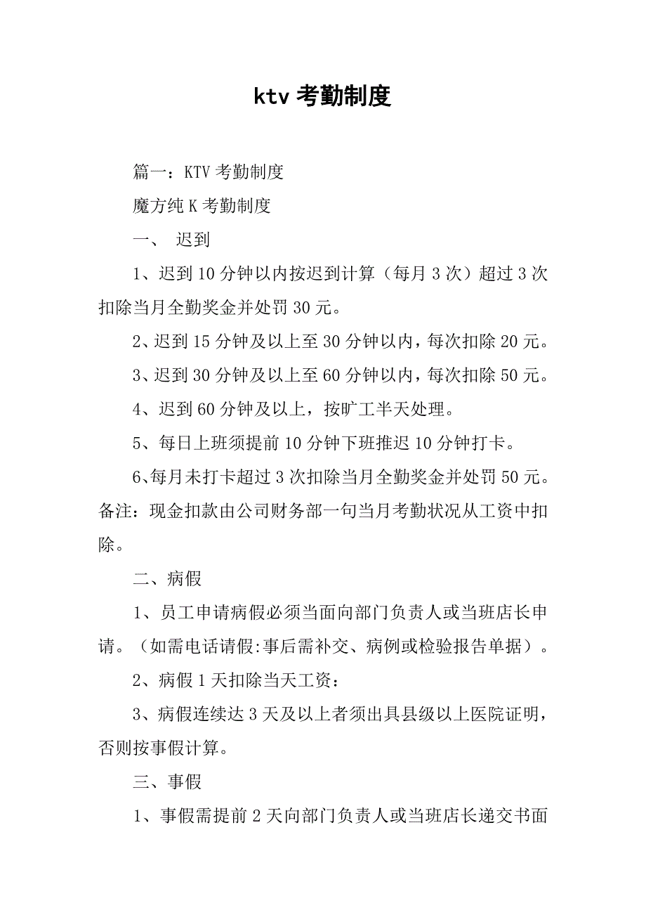 ktv考勤制度_第1页