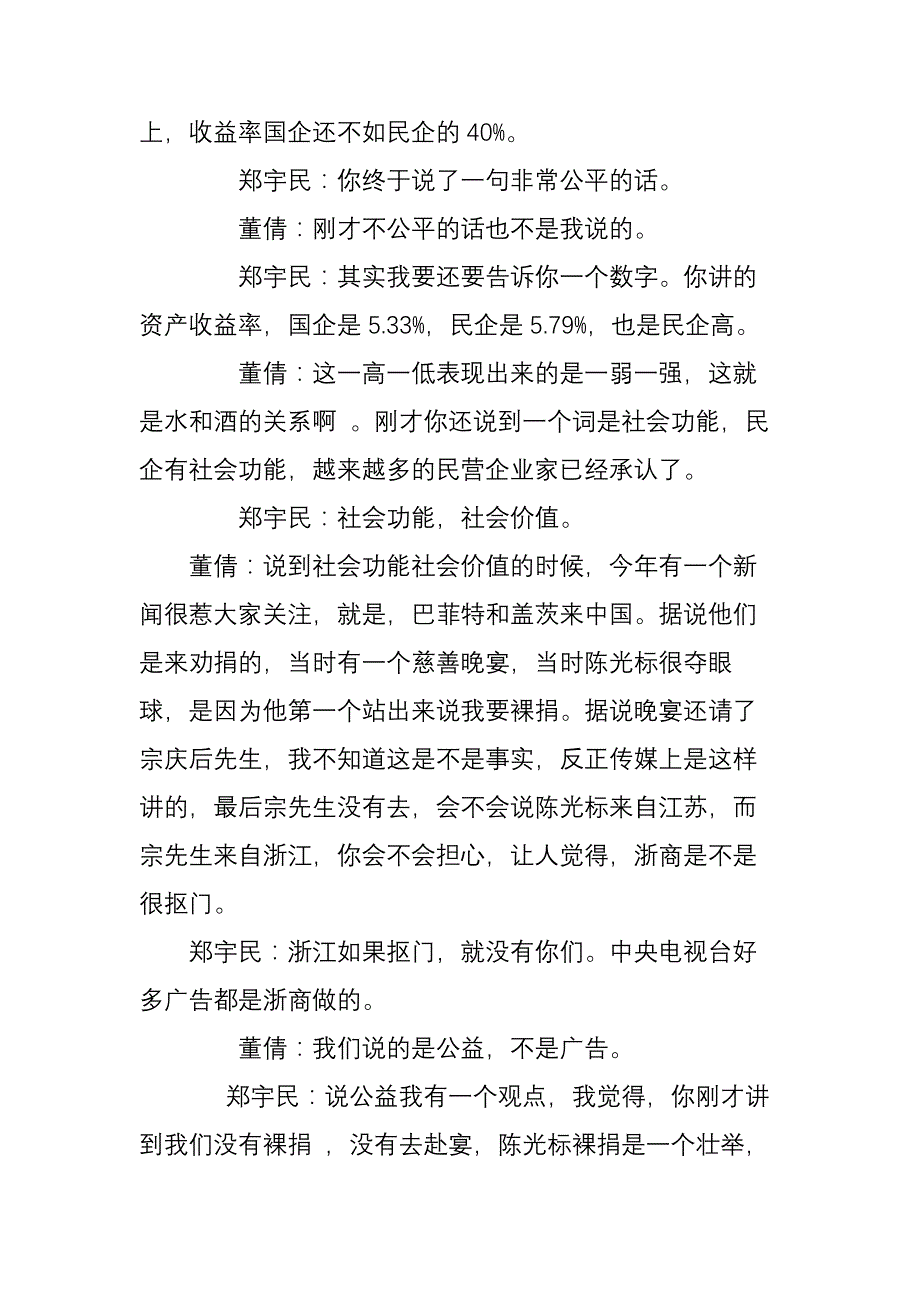浙江工商局长郑宇民斗智央视主持人董倩_第4页
