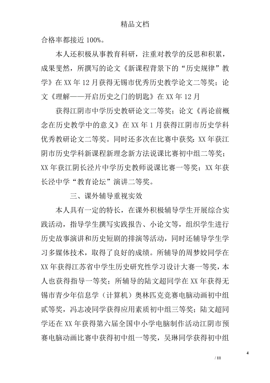 职称评聘述职报告多_第4页