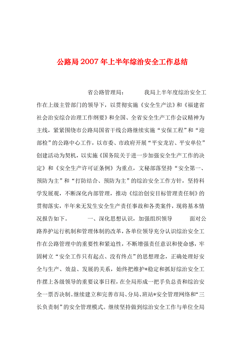 整理公路局年上半年综治安全工作总结_第1页