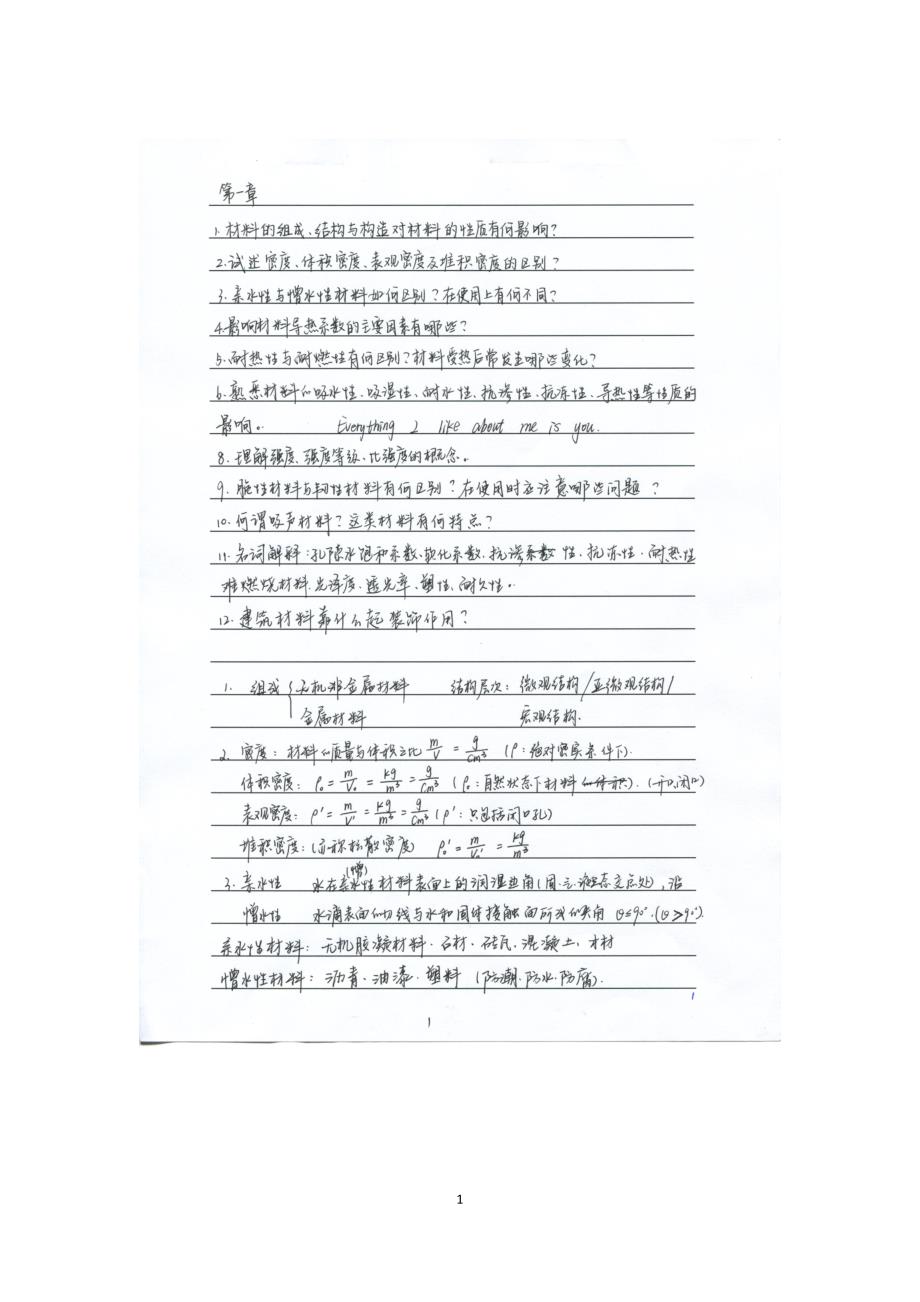 刘祥顺-建筑材料-第三版课后练习思考题答案_第1页