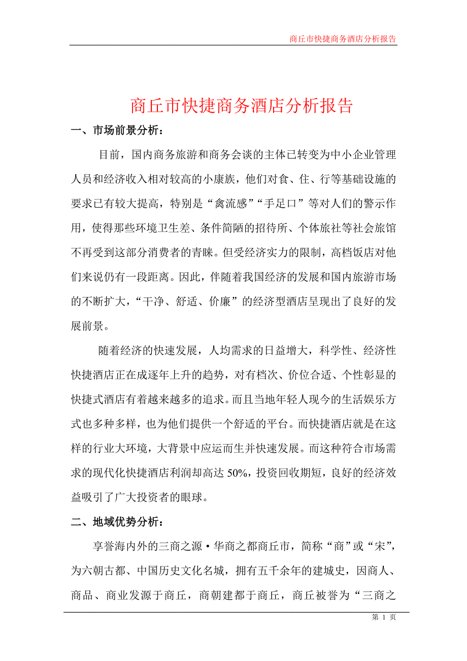 商丘市快捷商务酒店分析报告_第1页