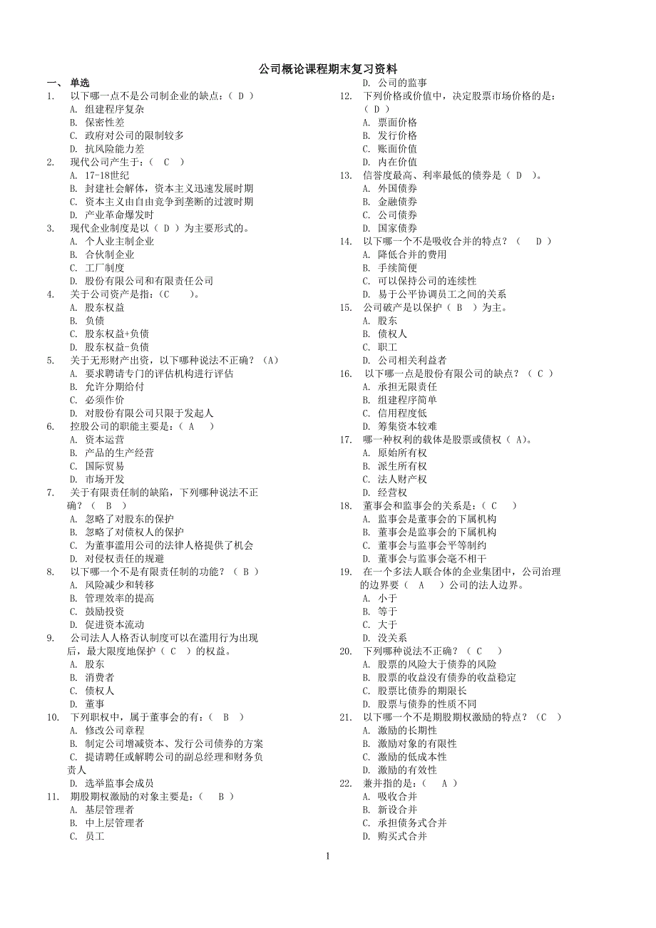 公司概论课程期末复习资料_第1页