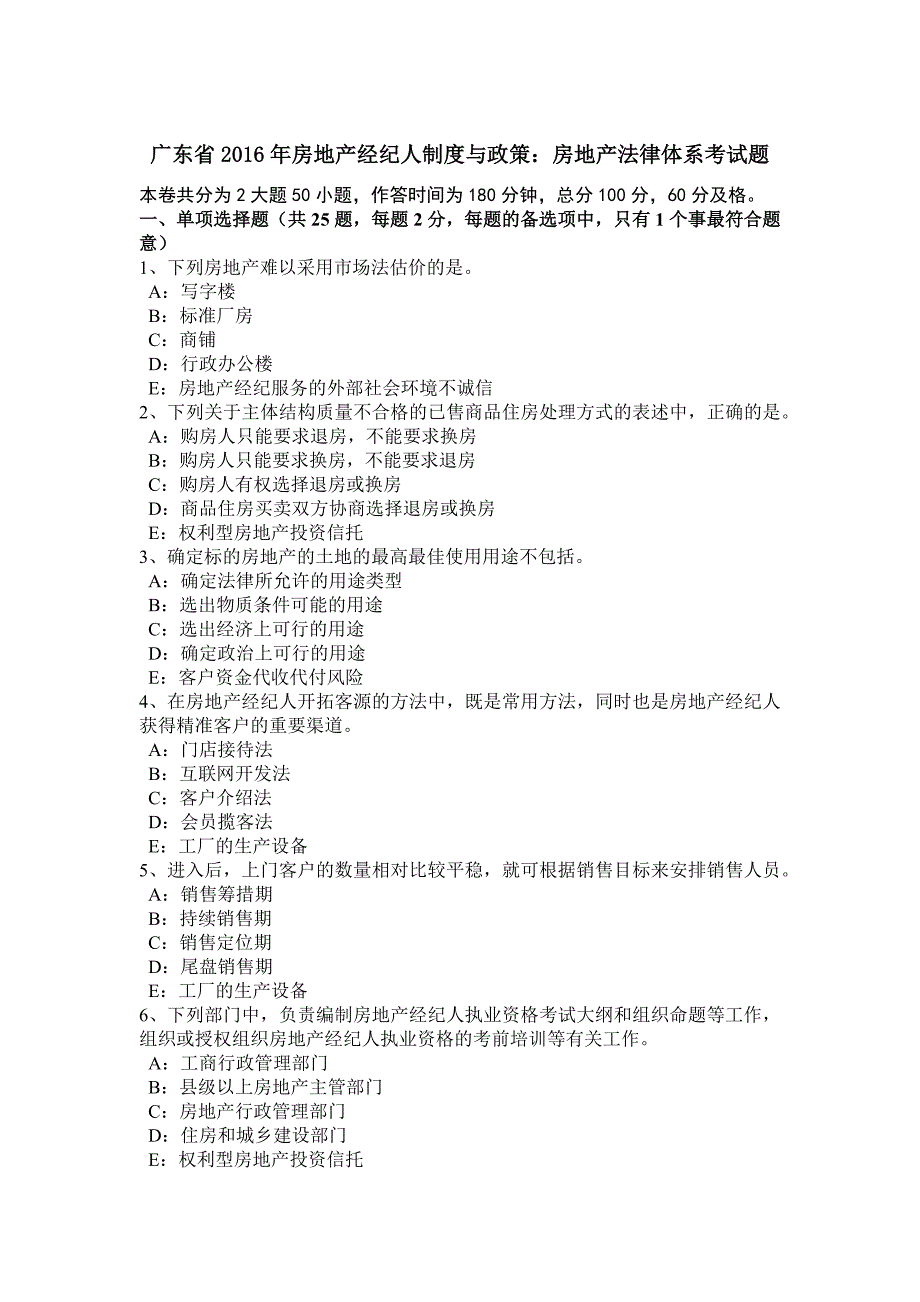 广东省2016年房地产经纪人制度与政策：房地产法律体系考试题_第1页