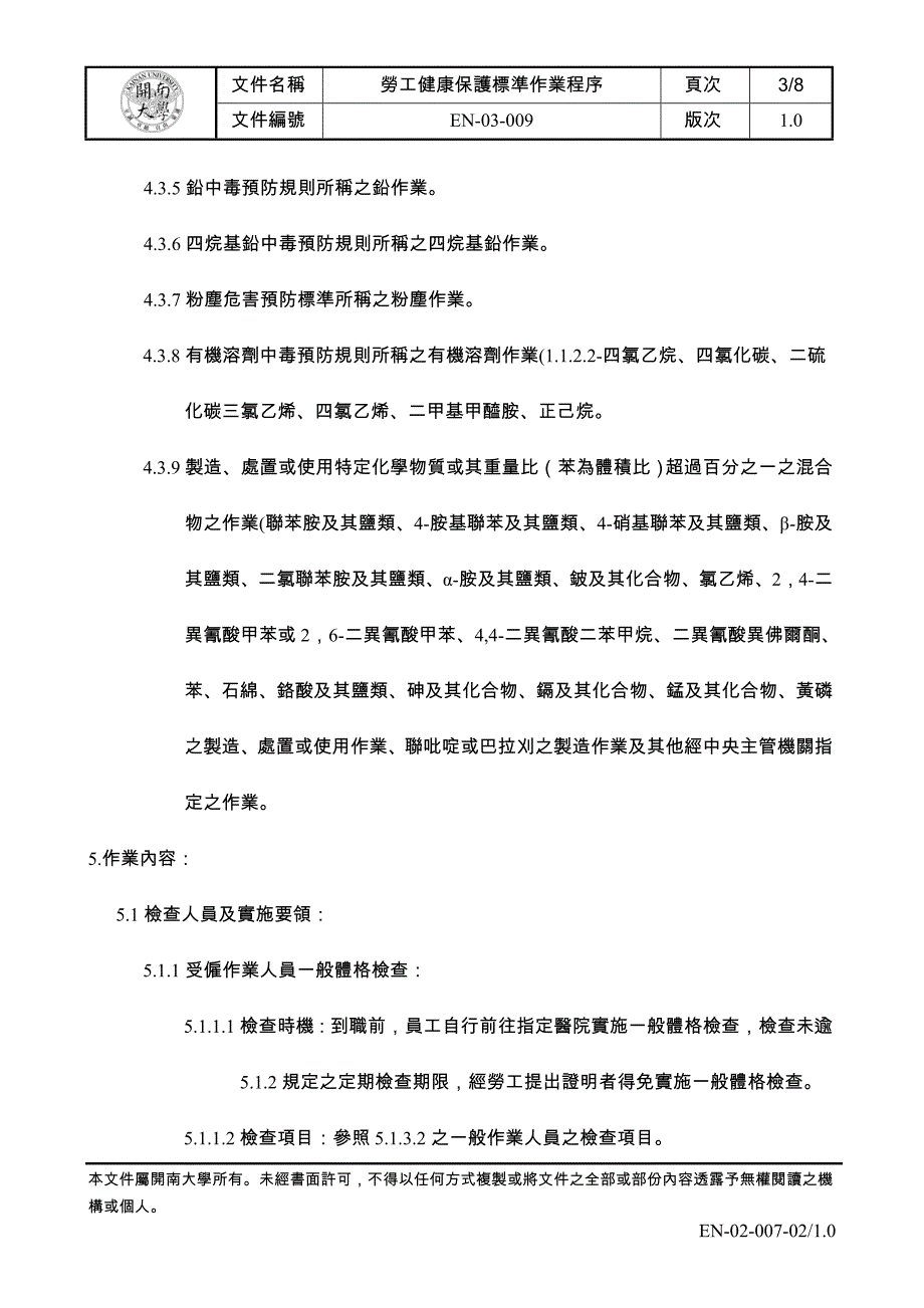 劳工健康保护标准作业程序-开南大学总务处_第3页