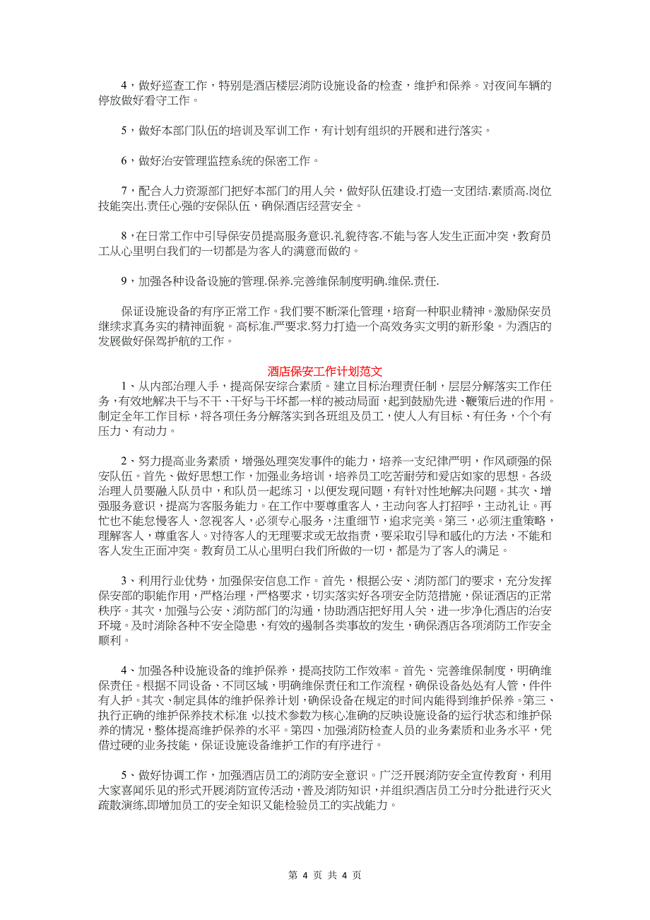 酒店优秀保安工作计划范例_第4页