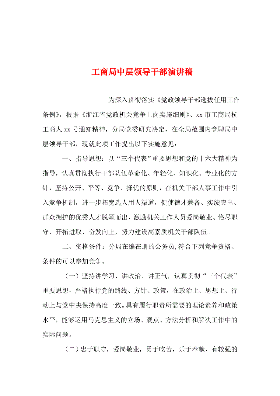 整理工商局中层领导干部演讲稿_第1页