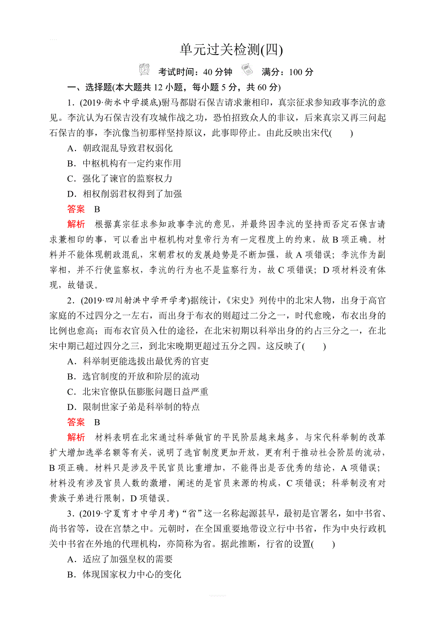 2020年高考历史人民版通史模式一轮复习测试：第一部分第四单元单元过关检测含解析_第1页