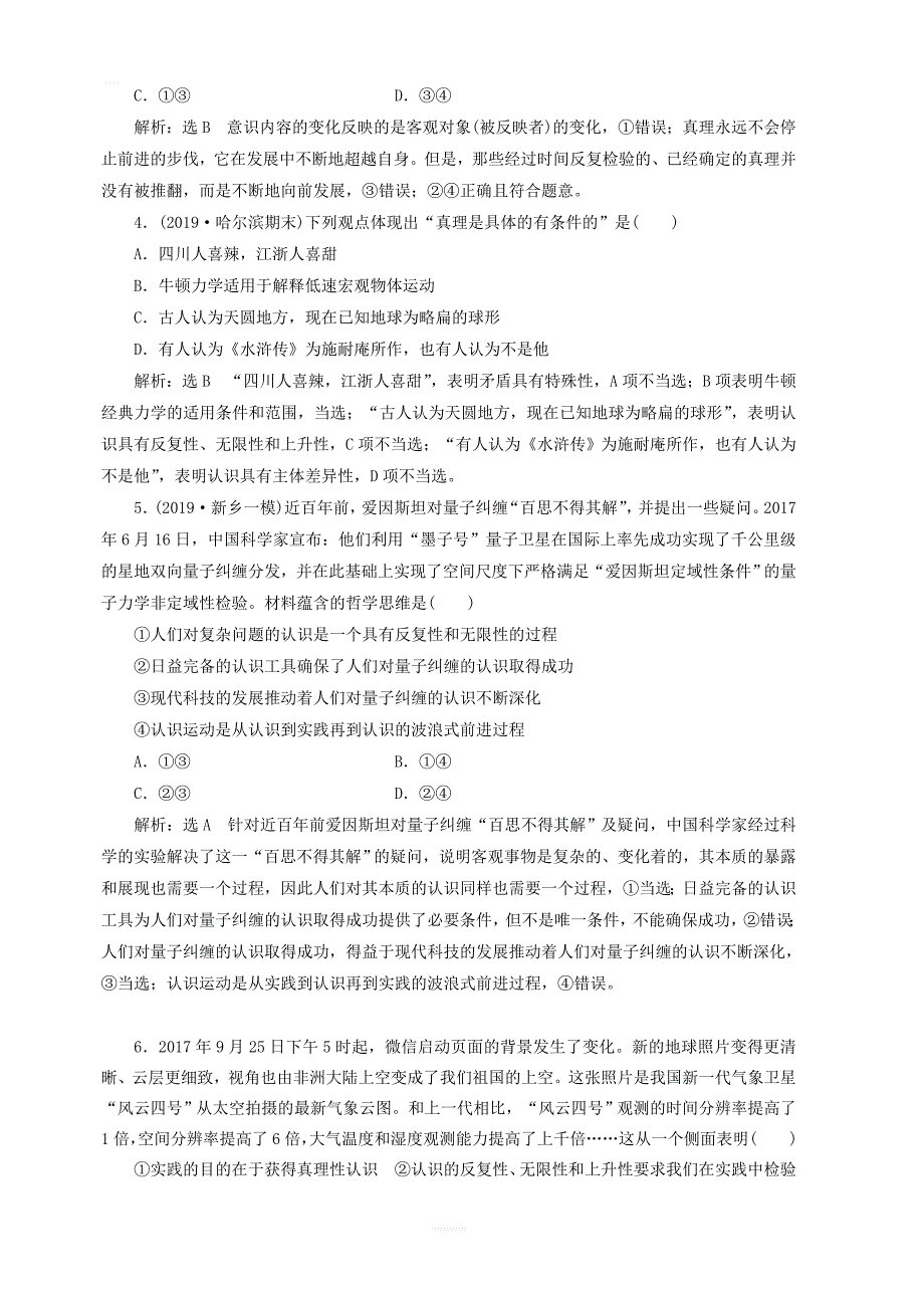 通用版2020高考政治新创新一轮复习课题综合检测在实践中追求和发展真理含解析_第2页