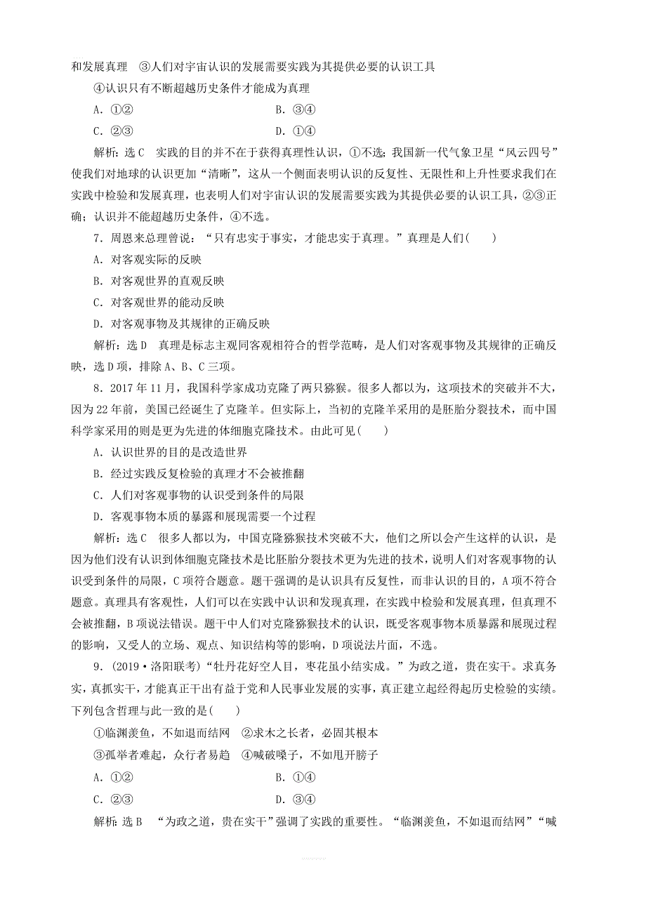 通用版2020高考政治新创新一轮复习课题综合检测在实践中追求和发展真理含解析_第3页