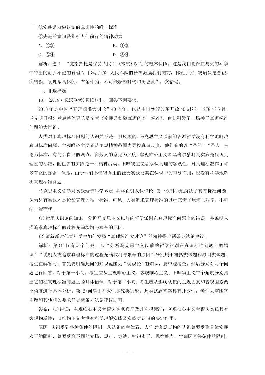 通用版2020高考政治新创新一轮复习课题综合检测在实践中追求和发展真理含解析_第5页