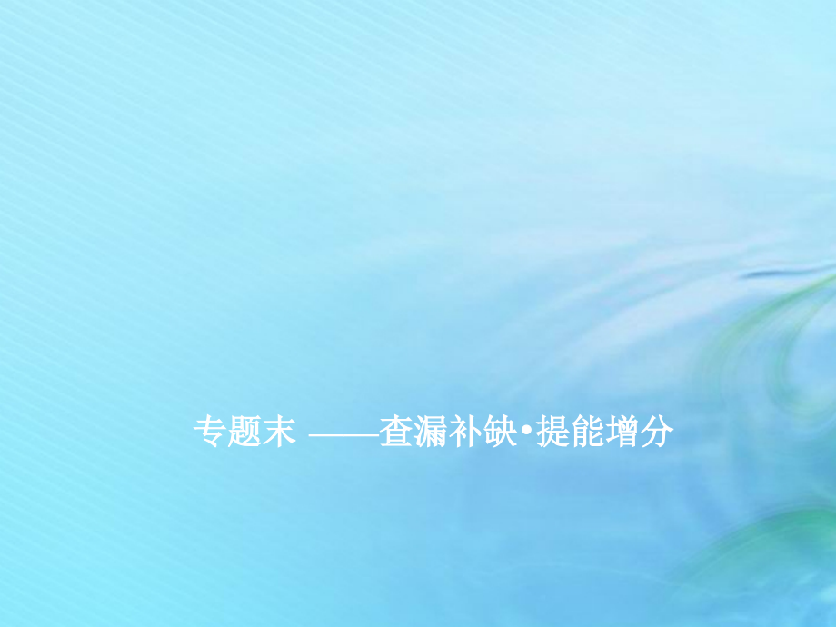 2020高考历史大一轮复习专题十三近现代中国的思想解放、思想理论成果及科技文化章末小结课件北师大版_第1页