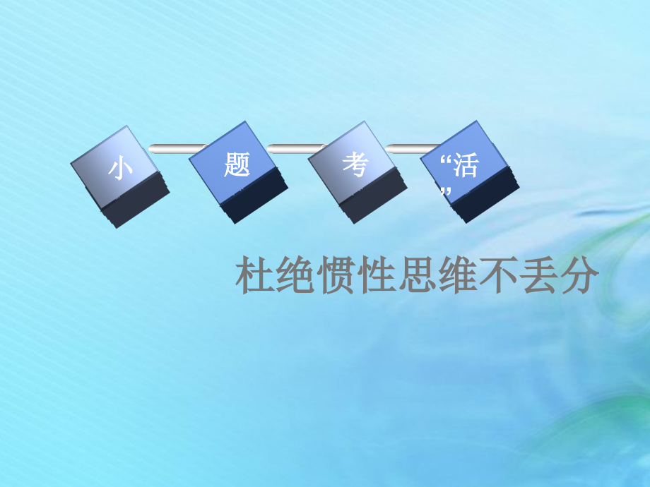 2020高考历史大一轮复习专题十三近现代中国的思想解放、思想理论成果及科技文化章末小结课件北师大版_第3页