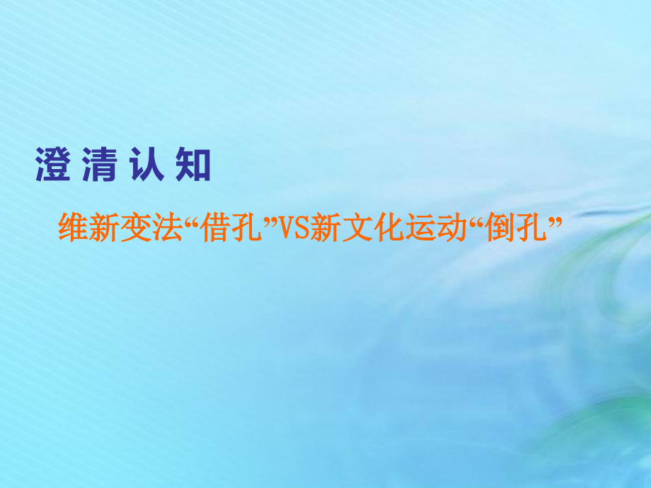 2020高考历史大一轮复习专题十三近现代中国的思想解放、思想理论成果及科技文化章末小结课件北师大版_第4页