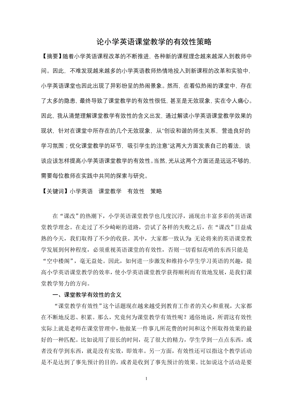 论小学英语课堂教学的有效性策略_第1页