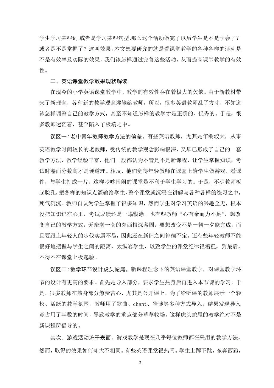 论小学英语课堂教学的有效性策略_第2页