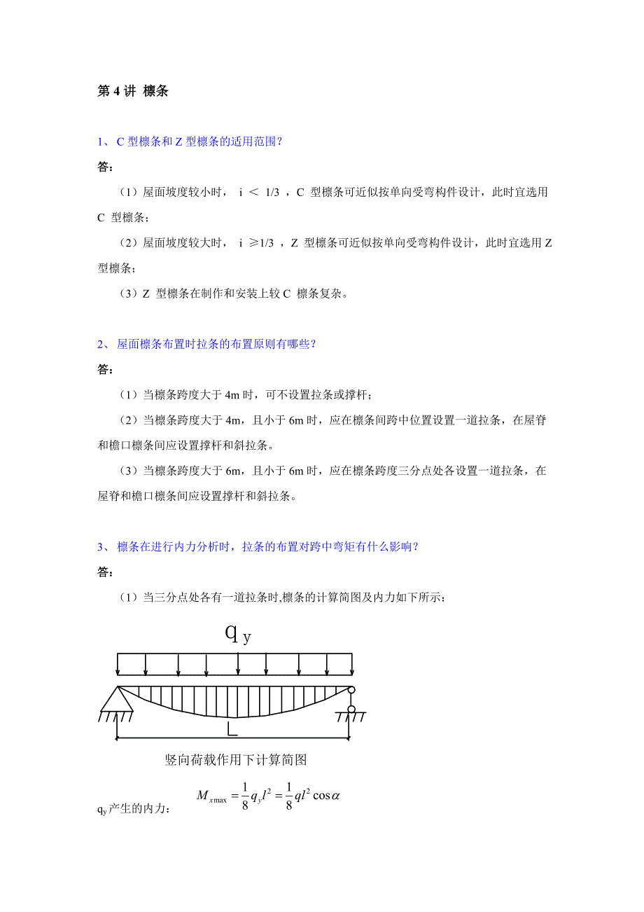 檩条1C型檩条和Z型檩条的适用范围答屋面坡度较_第1页