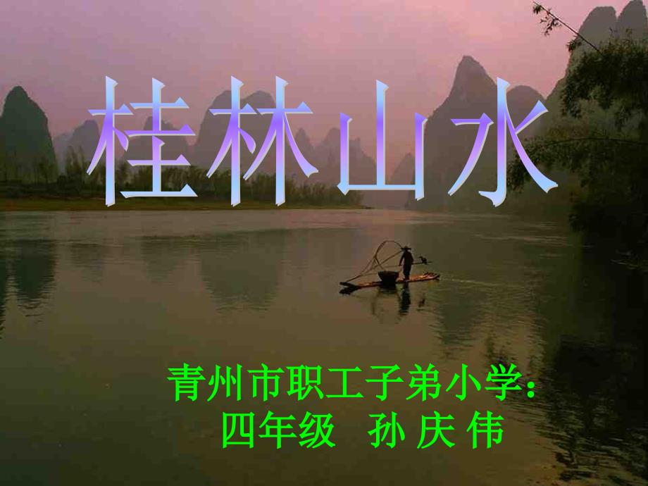 四年级语文S版四下桂林山水课件_第1页