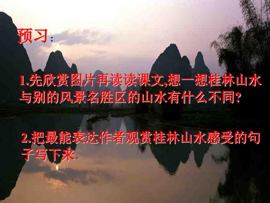 四年级语文S版四下桂林山水课件_第2页
