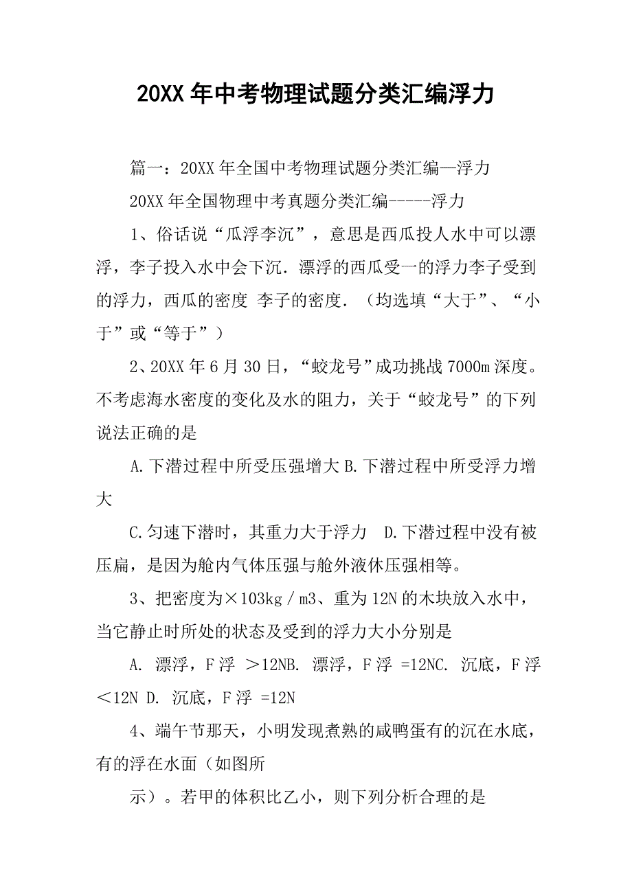 20xx年中考物理试题分类汇编浮力_第1页