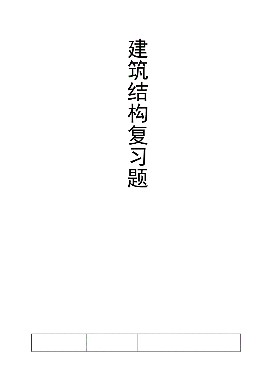 建筑结构(1)_第1页