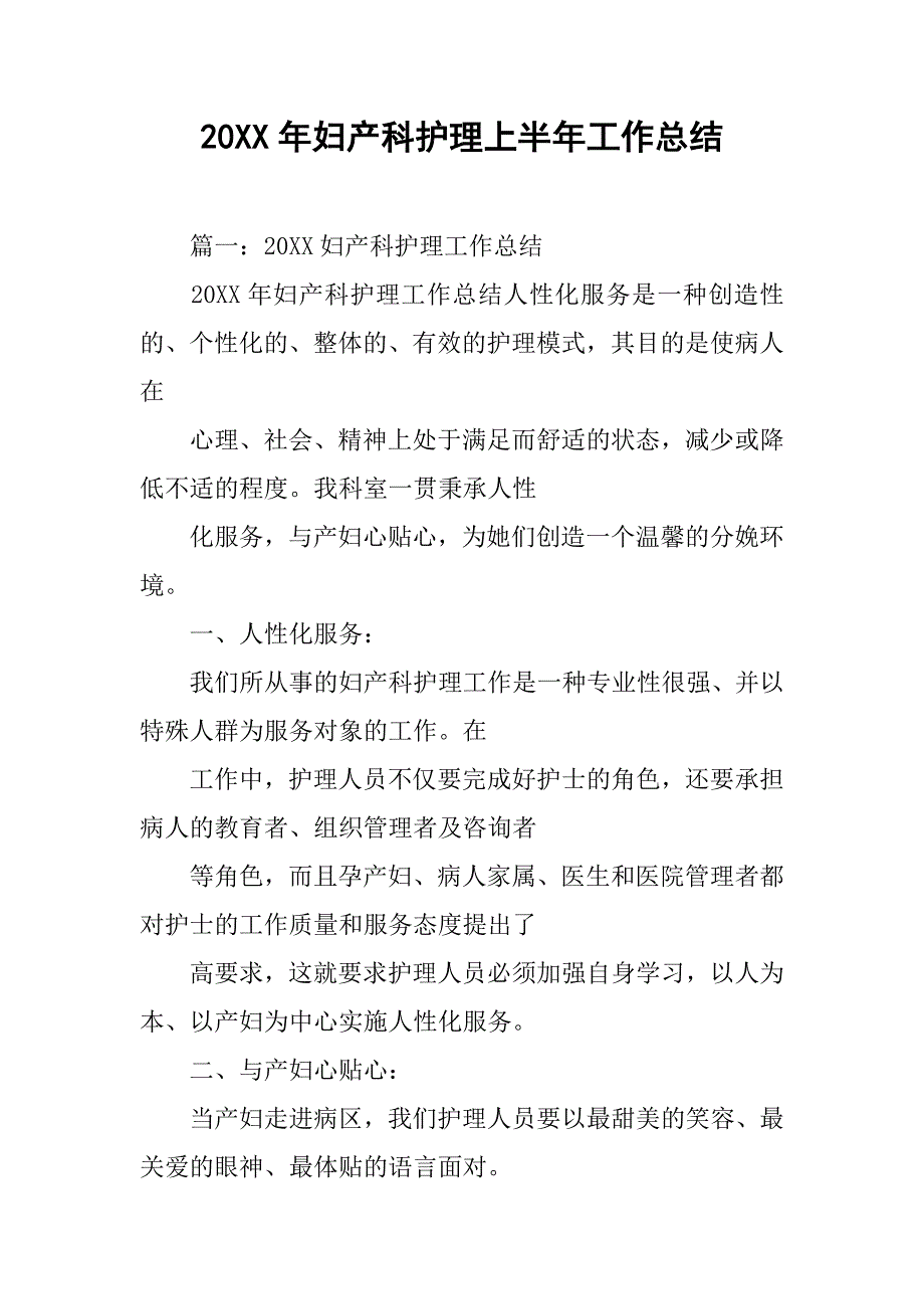 20xx年妇产科护理上半年工作总结_第1页