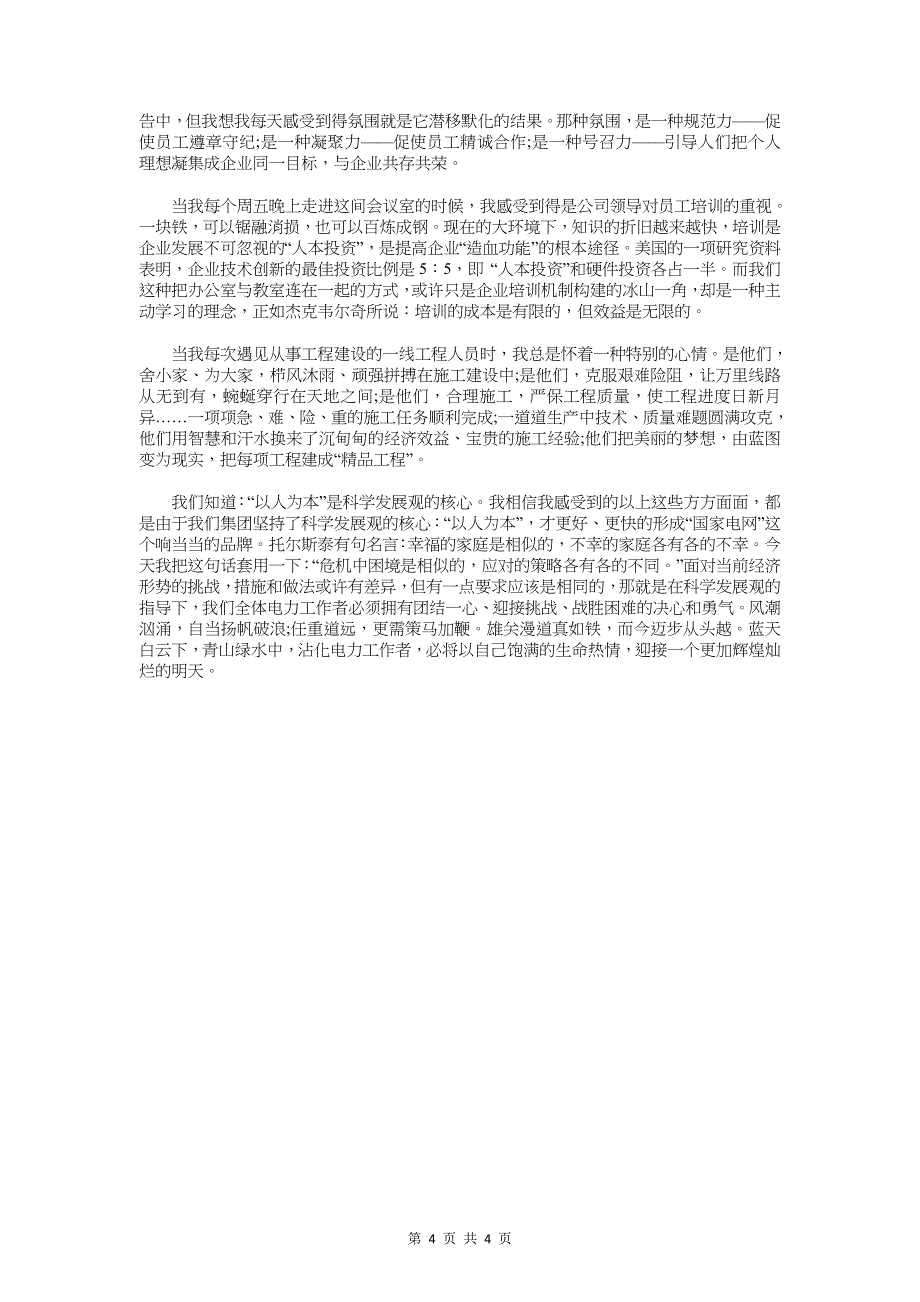 电力系统五四青年节演讲稿与电力系统爱岗敬业演讲稿汇编_第4页