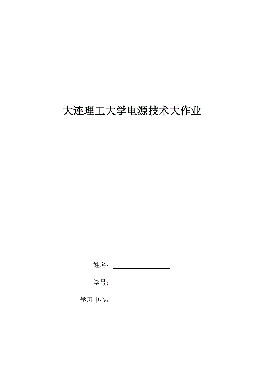 大工18春电源技术大作业答案_第1页