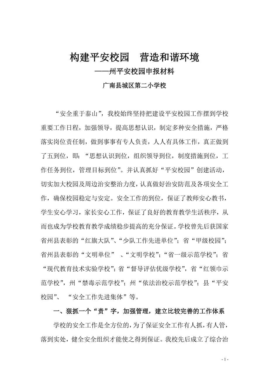 构建平安校园营造和谐环境州平安校园申报材料_第1页