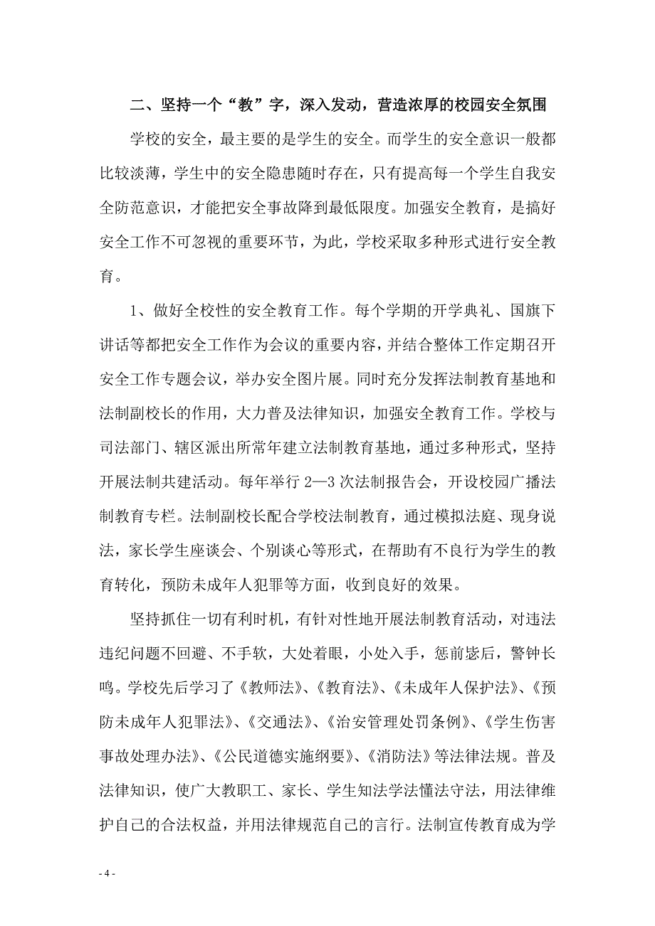 构建平安校园营造和谐环境州平安校园申报材料_第4页