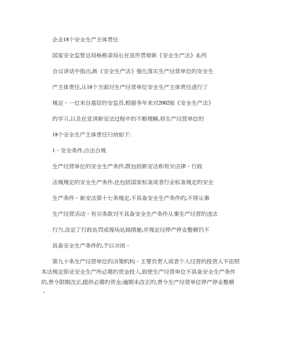 企业18个安全生产主体责任(精)_第1页