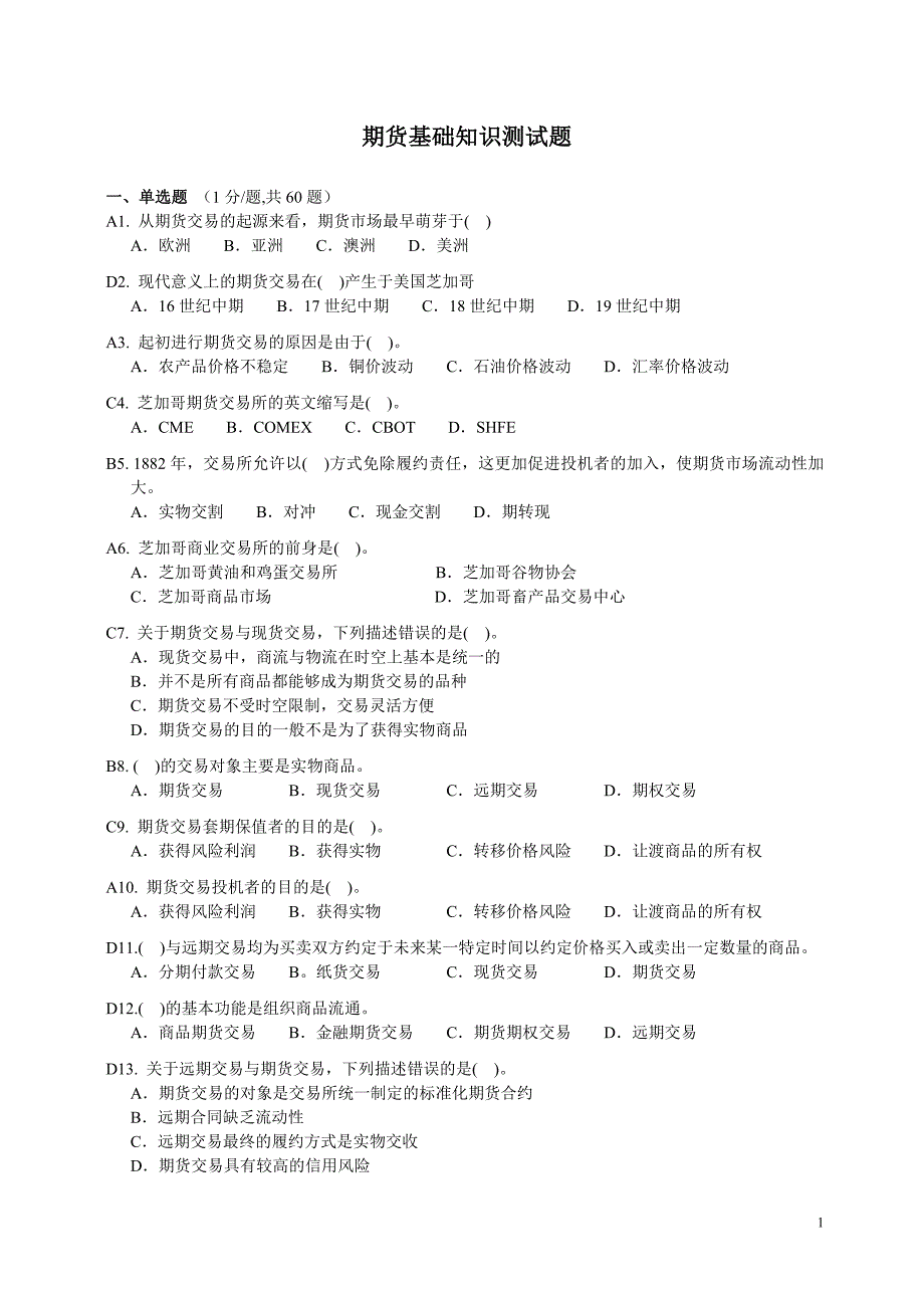 国考-期货基础知识测试题_第1页