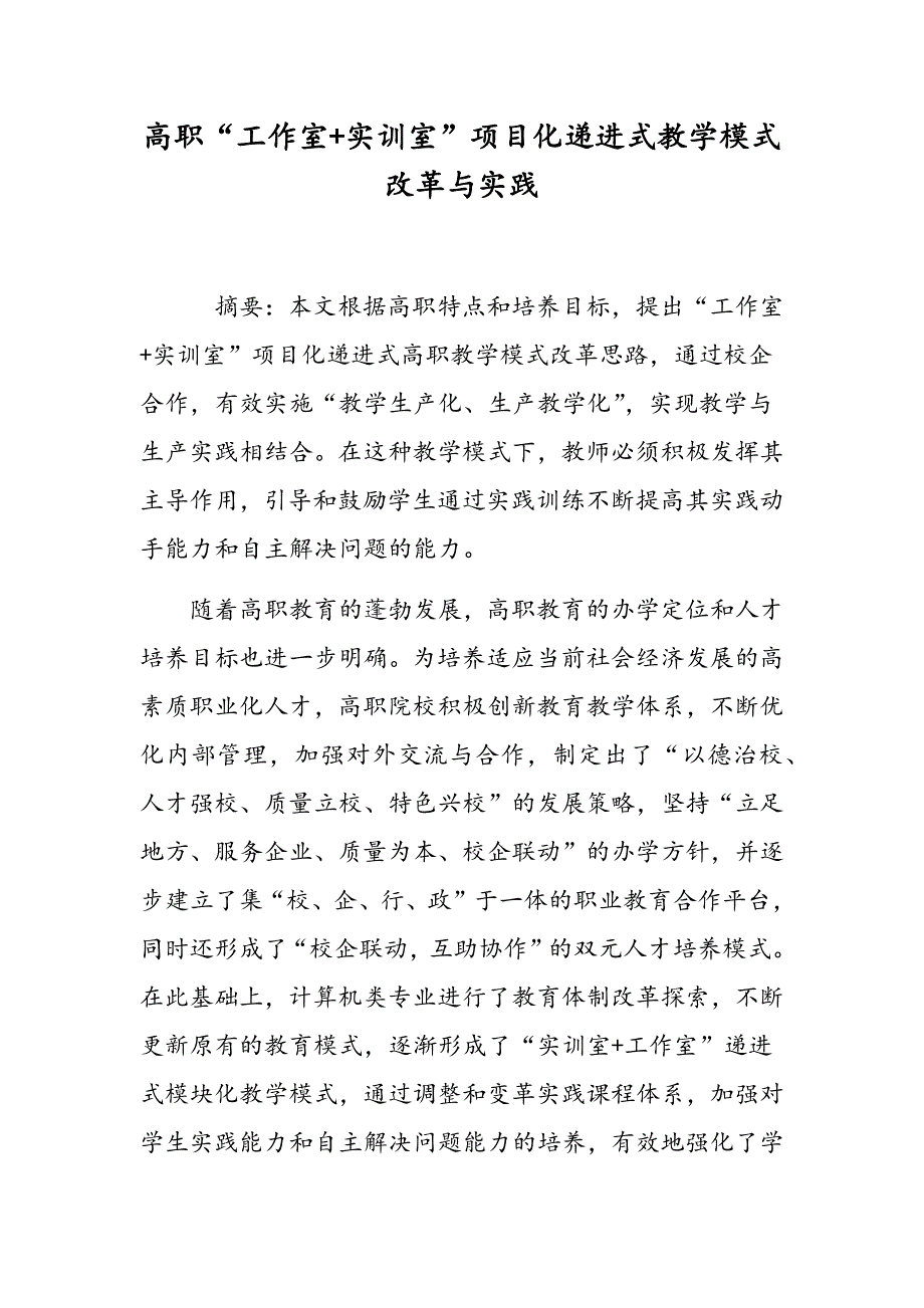 高职工作室实训室项目化递进式教学模式改革与实践_第1页