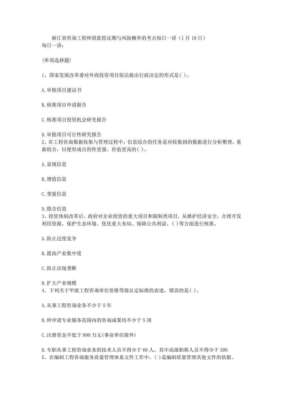 浙江省咨询工程师借款偿还期与风险概率的考点每日一讲1月19日_第1页