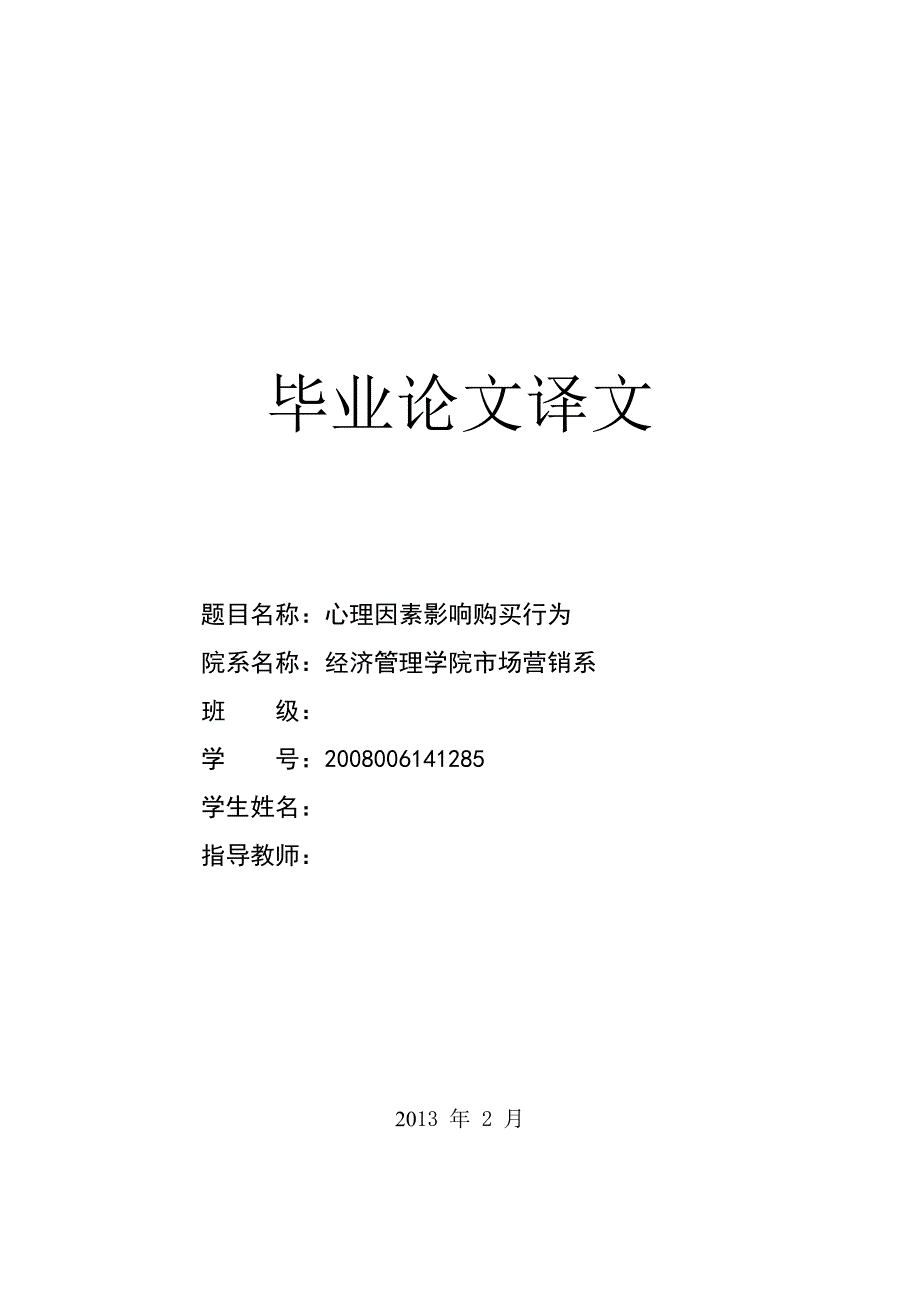 外文翻译-心理因素影响购买行为_第1页