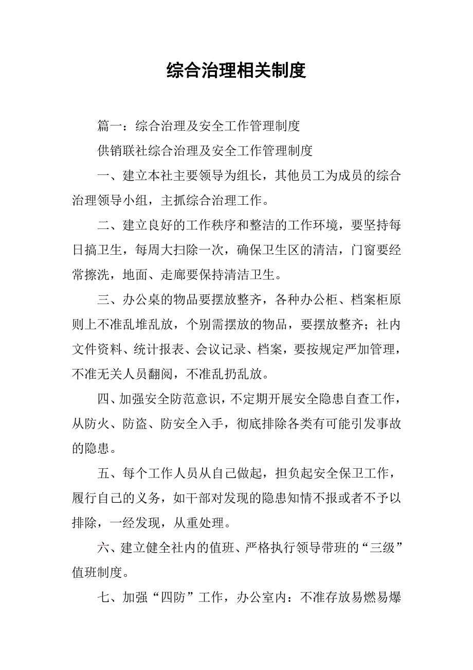 综合治理相关制度_第1页