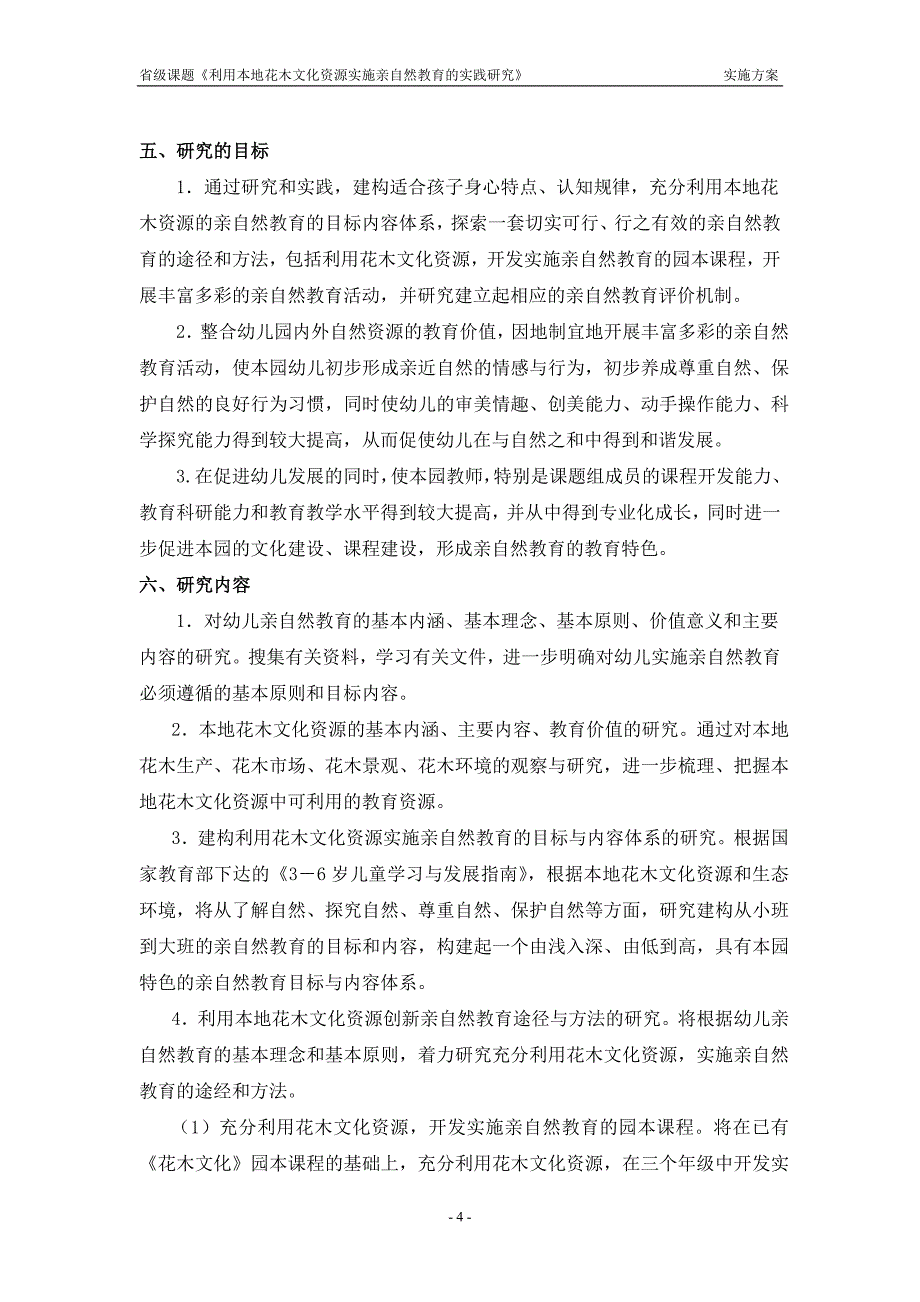 利用本地花木文化资源实施亲自然教育的实践研究_第4页