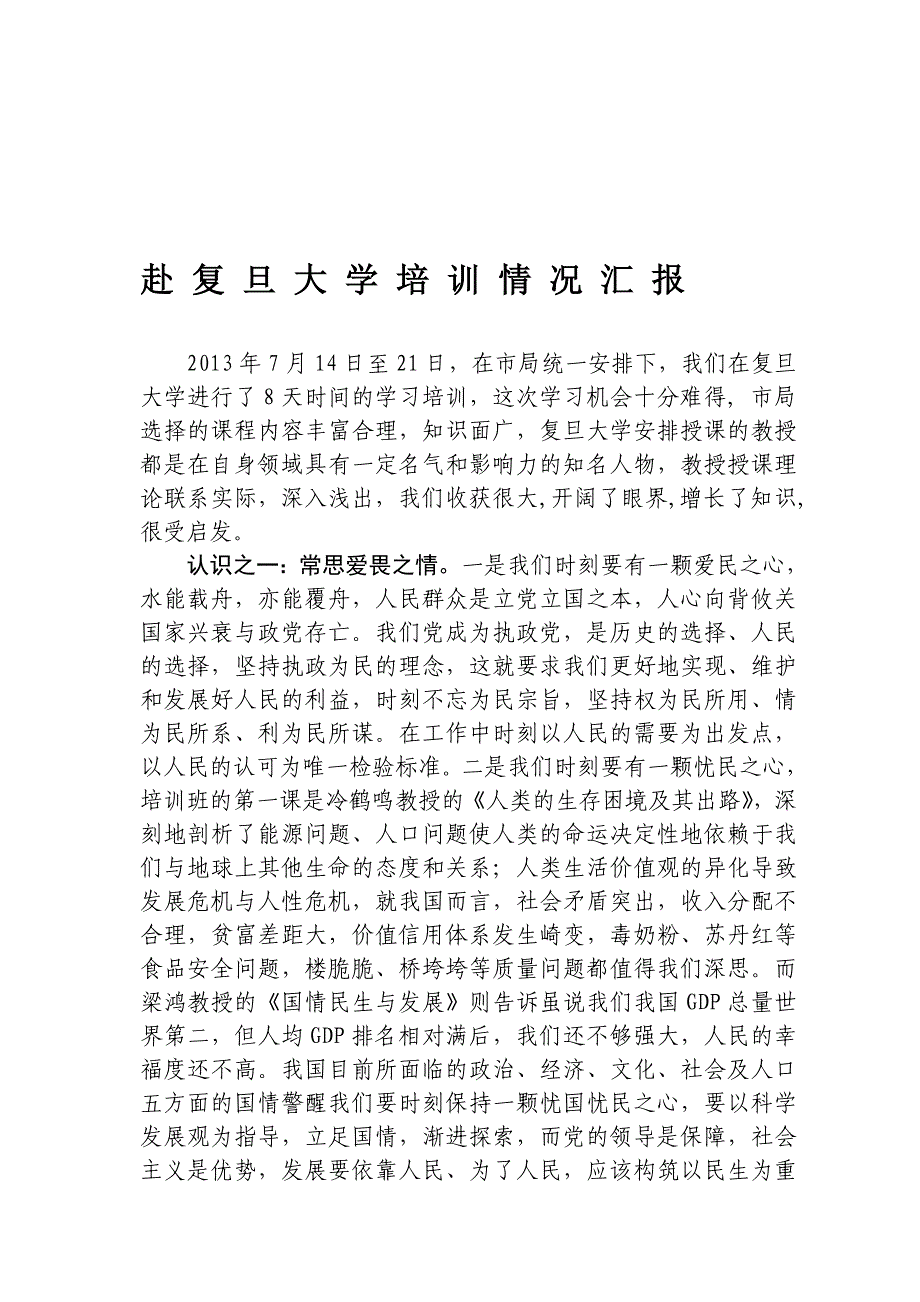 赴复旦培训情况汇报_第1页