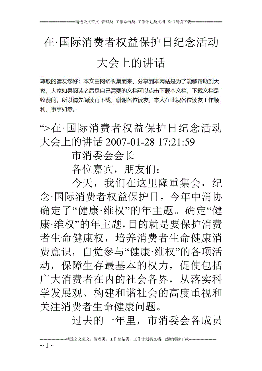 在·国际消费者权益保护日纪念活动大会上的讲话_第1页