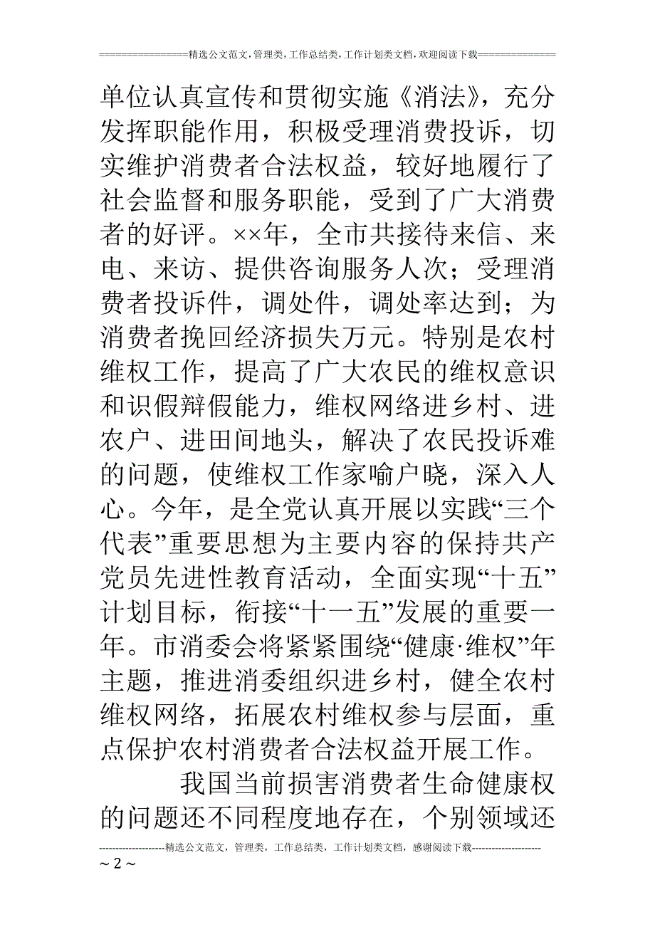 在·国际消费者权益保护日纪念活动大会上的讲话_第2页