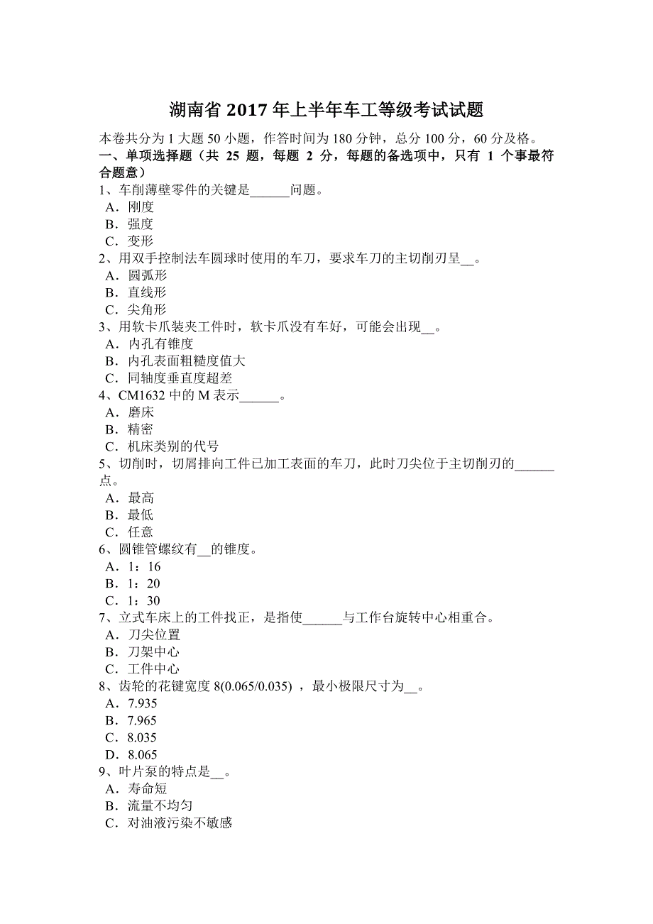 湖南省上半年车工等级考试试题_第1页