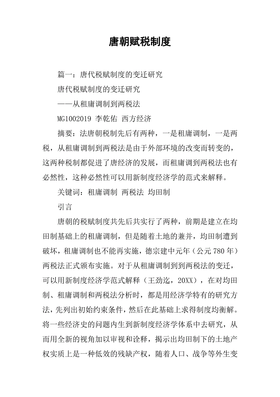唐朝赋税制度_第1页