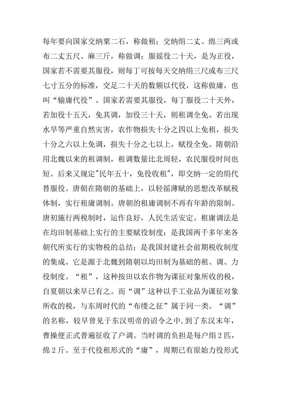 唐朝赋税制度_第5页